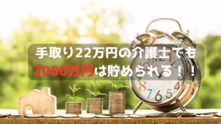 介護士でも3000万円は貯められる