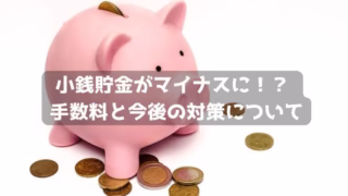 小銭貯金がマイナスにならないための対策