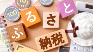 ふるさと納税おすすめの返礼品