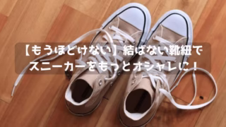 ほどけない靴紐