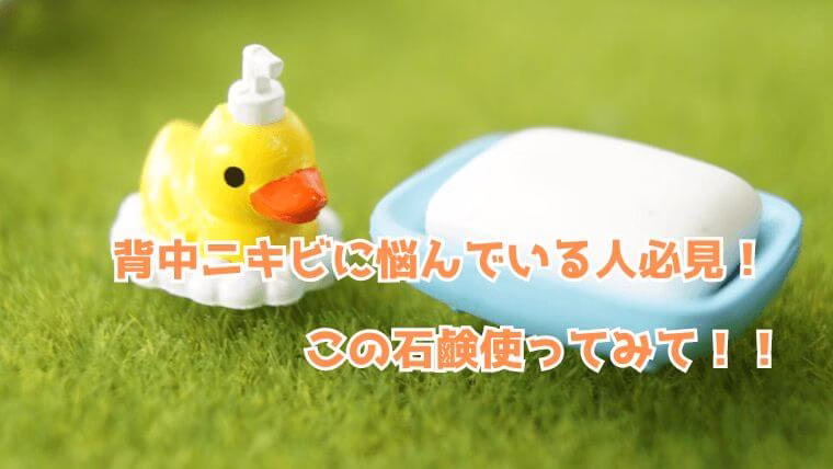 背中ニキビに悩んでいる人必見