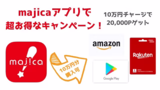 majicaアプリでポイントゲット