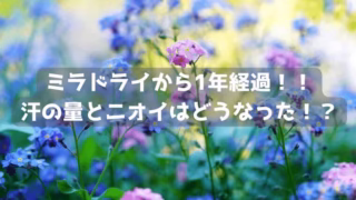 ミラドライから1年経過