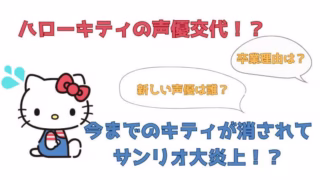 キティの声優交代でサンリオが炎上