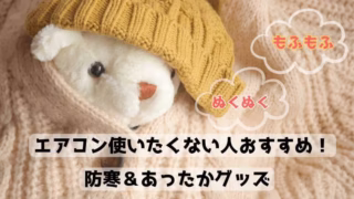 冷え性さんにおすすめのあったかグッズ
