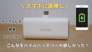 Ankerのスマホに直挿しモバイルバッテリー