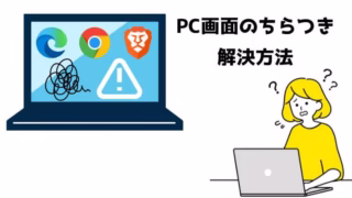 PC画面のちらつき解決方法