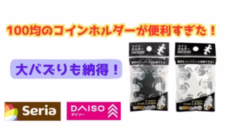 100均のコインホルダーが便利