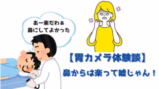 胃カメラ体験談