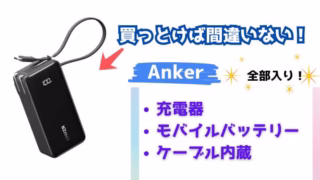 Ankerのおすすめモバイルバッテリー