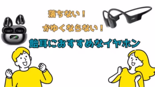 飴耳におすすめなイヤホン