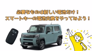 タフトのスマートキーの電池交換のやり方