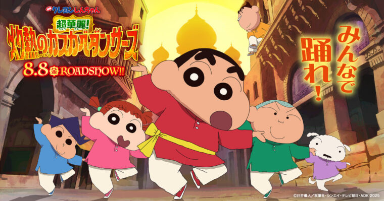 クレヨンしんちゃん 映画2025 炎熱のカスカダンサーズのポスター画像。しんのすけと仲間たちが踊っている様子。