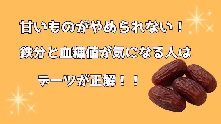 キラキラしたデーツ