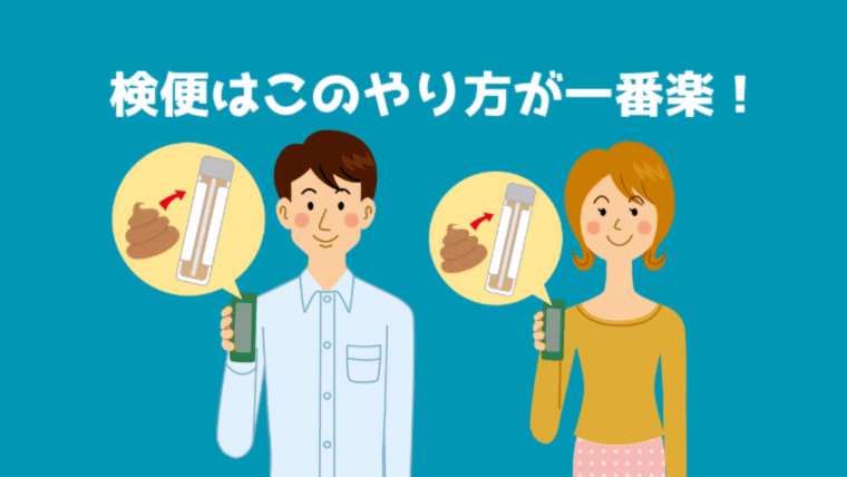 検便の簡単なやり方を紹介する男女のイラスト
