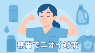 無香料で体臭対策をする女性と消臭アイテムのイラスト
