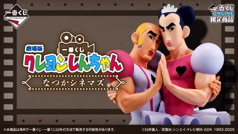 一番くじ 劇場版クレヨンしんちゃん なつかシネマズの限定フィギュア画像。