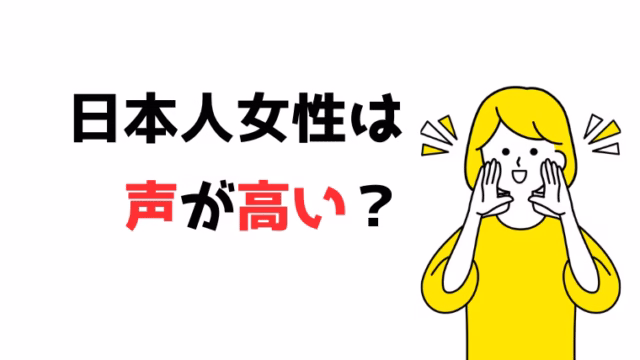 日本人女性は声が高い?