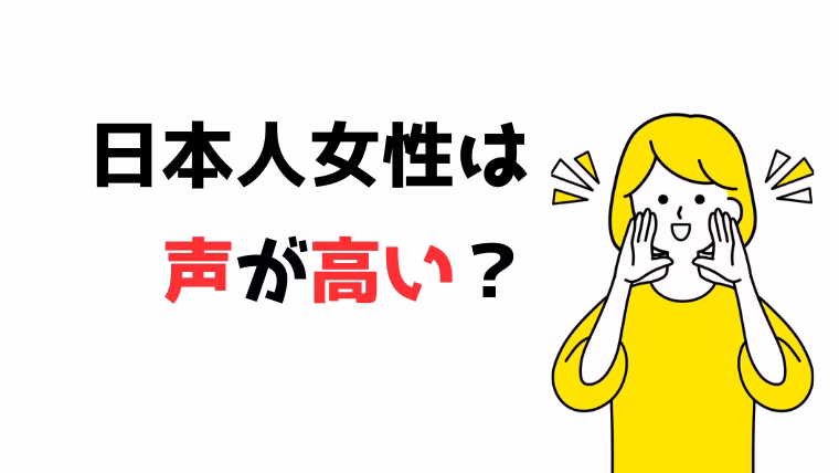 日本人女性は声が高い？