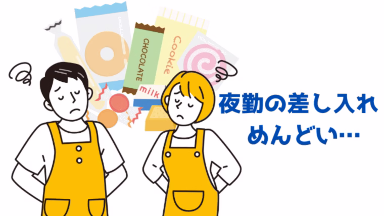 夜勤の差し入れにうんざりしている男女のイラスト