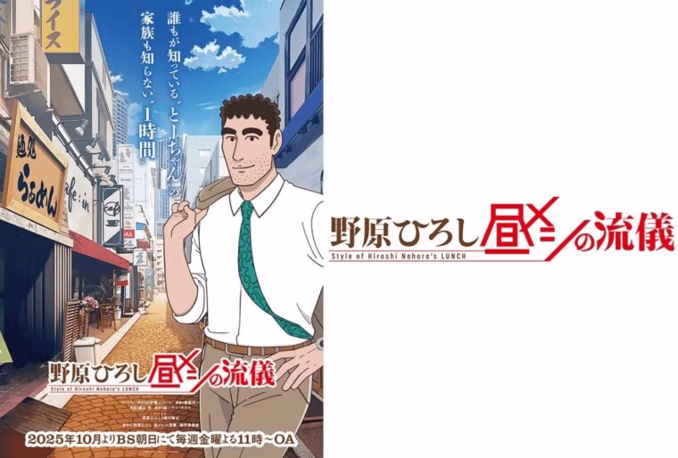 アニメ「野原ひろし 昼メシの流儀」のビジュアル画像。スーツ姿の野原ひろしが飲食店街に立ち、2025年10月放送開始と告知されている。