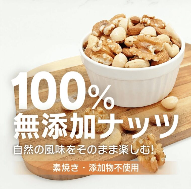 ミックスナッツ