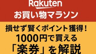 楽天お買い物マラソンで1000円の楽券を使って損せず賢くポイントを獲得する方法を紹介するバナー画像
