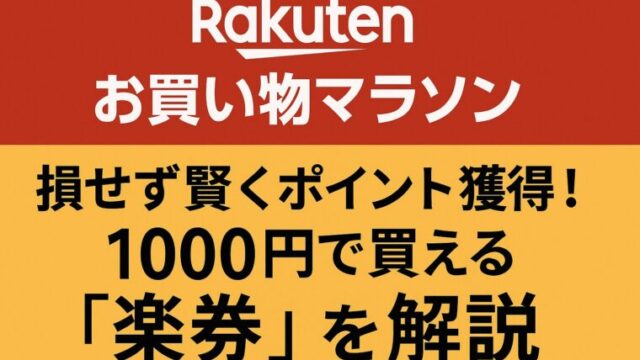 楽天お買い物マラソンで1000円の楽券を使って損せず賢くポイントを獲得する方法を紹介するバナー画像