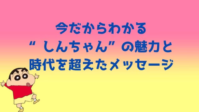 クレヨンしんちゃん