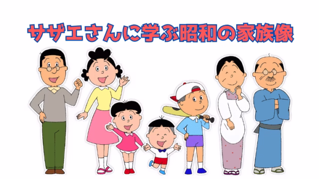 サザエさん一家