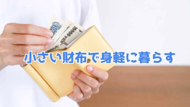 小さい財布