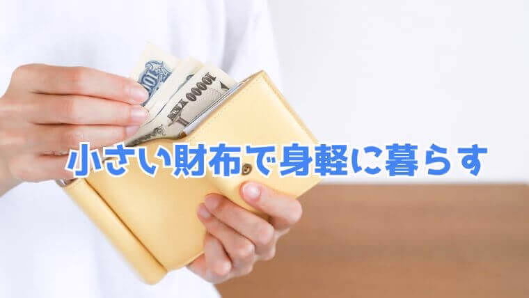 小さい財布