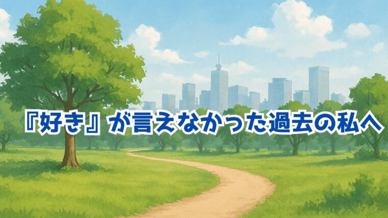『好き』が言えなかった過去を描いたエッセイ記事のアイキャッチ画像（公園の風景と都市の背景）